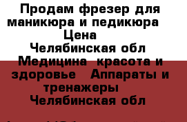 Продам фрезер для маникюра и педикюра zs-601 › Цена ­ 3 000 - Челябинская обл. Медицина, красота и здоровье » Аппараты и тренажеры   . Челябинская обл.